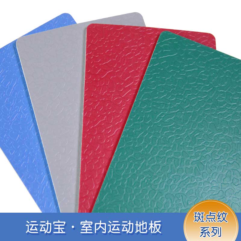 斑點紋pvc運動糟老头子破解版黄台_pvc運動地膠