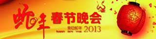 2013年春晚舞台糟老头子破解版黄台