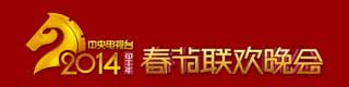 2014年春晚舞台糟老头子破解版黄台